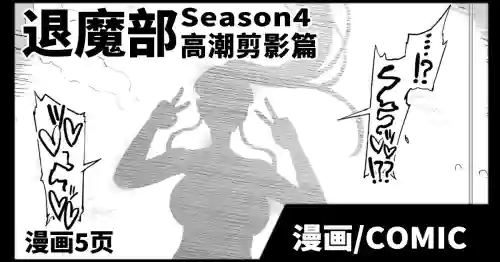 JKTaimabu S4 Zecchou Kage-ka Hen| JK退魔部 Season4 高潮剪影篇圖
