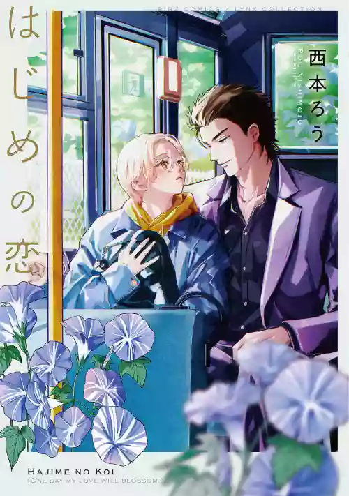Hajime no Koi | 初始之恋 Ch. 1-3图