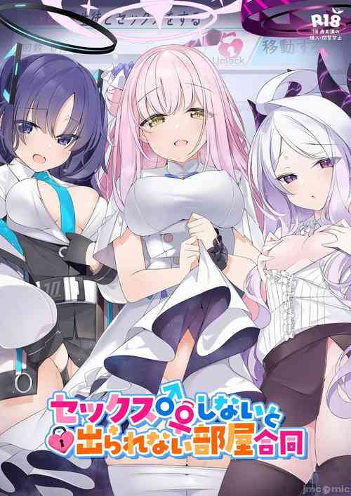 セックスしないと出られない部屋合同 封面 - HaSM.cc