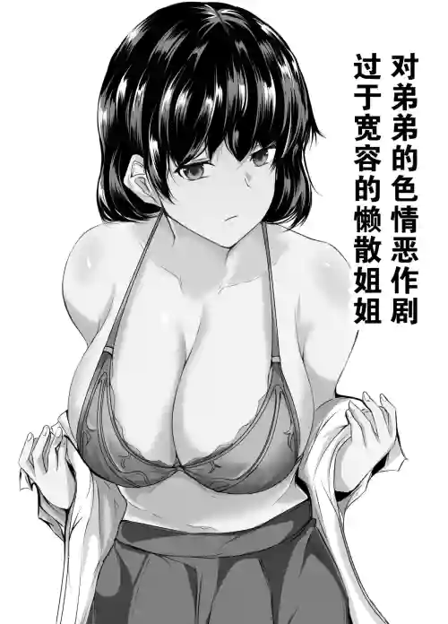 对弟弟的色情恶作剧过于宽容的懒散姐姐图