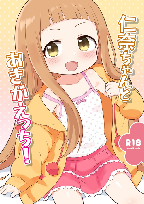 仁奈ちゃんとおきがえっち!圖