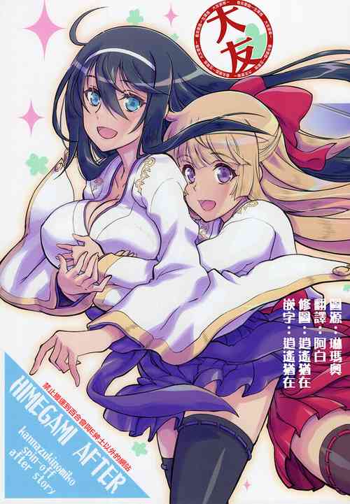 HIMEGAMI AFTER圖