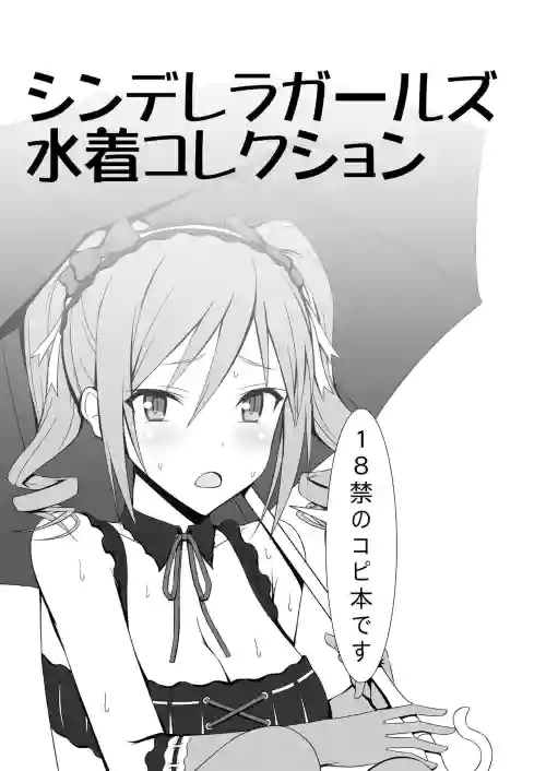 シンデレラガールズ水著コレクション圖
