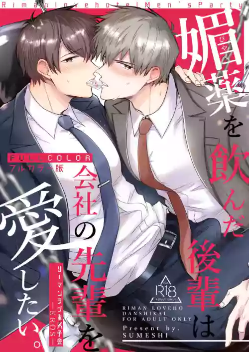 Salarymen's Love Hotel Boys Club EROS| 上班族情侶賓館男子會EROS ―喝了媚藥的後輩想疼愛公司的前輩―圖