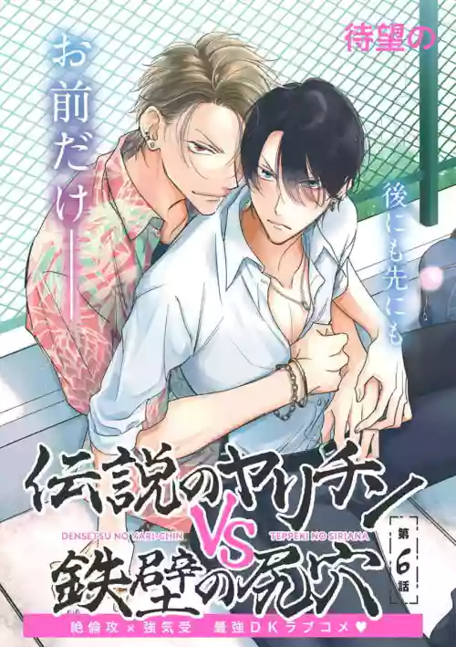 Densetsu no Yarichin VS Teppeki no Shiriana | 傳說級炮王vs鐵壁屁眼 戀人篇 Ch. 06-10+加筆圖