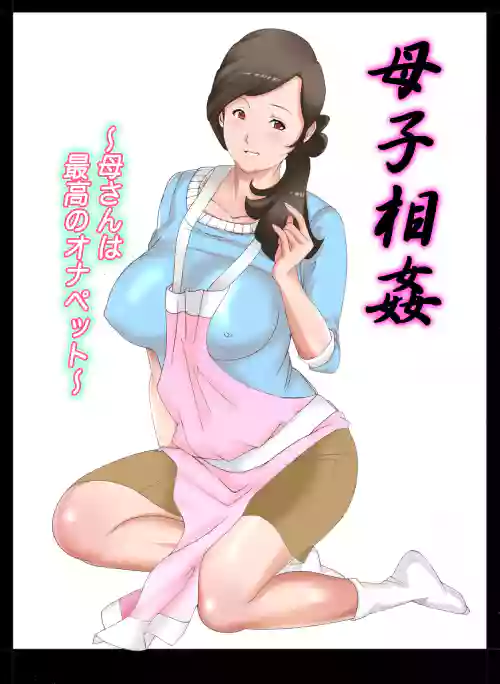母子相奸～母さんは最高のオナペット～ 1-5图