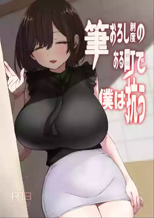 筆おろし制度のある町で僕は抗う圖