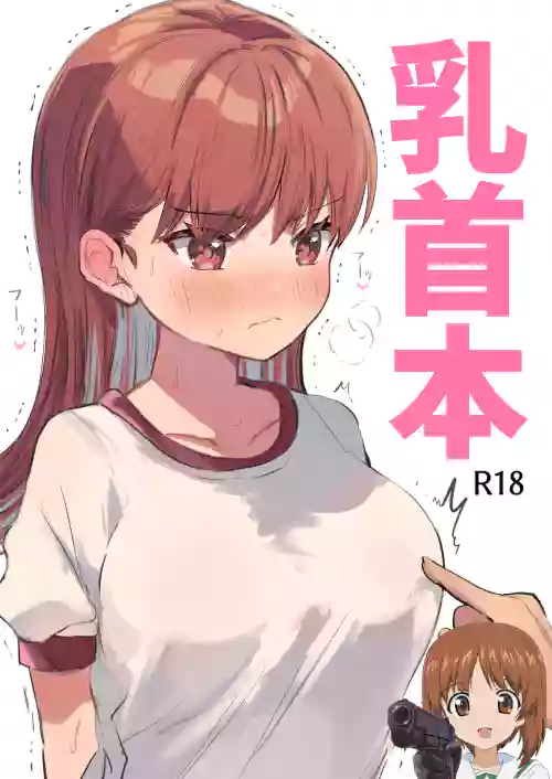 乳首本圖