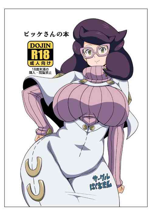ビッケさんの本圖