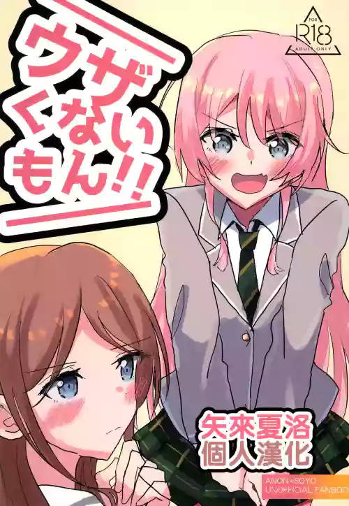 Uzakunai mon!! | 才不烦人呢!!图