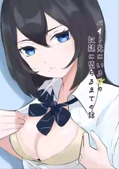 バイト先にいるJKの奴隷に墮ちるまでの話圖