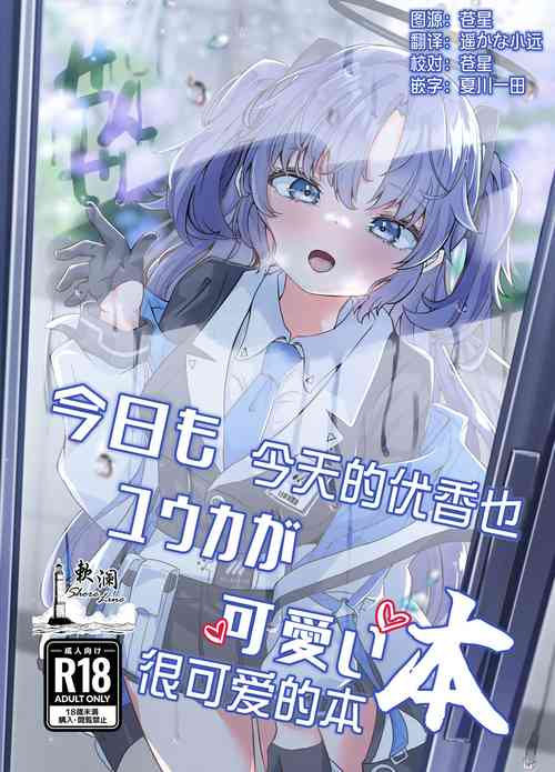 Kyoumo Yuuka ga Kawaii Hon | 今天的优香也很可爱的本 封面 - HaSM.cc