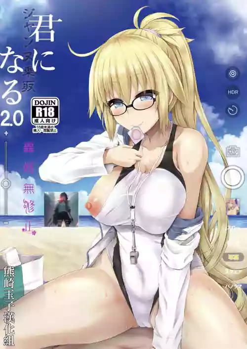 [ジンギスカンの玉葱は俺の嫁 (谷口さん)] 君-ジャンヌ・ダルク-になる 2.0 (Fate/Grand Order)图
