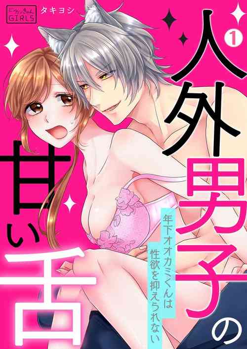 人外男子の甘い舌～年下オオカミくんは性慾を抑えられない 1-2圖