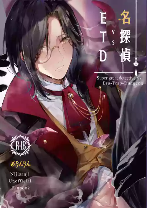 名探侦vsETD 封面 - HaSM.cc