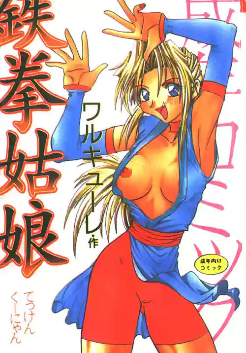 鉄拳姑娘圖