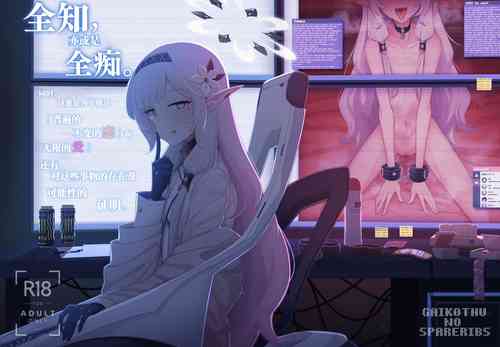 全知,亦或是全痴。 封面 - HaSM.cc