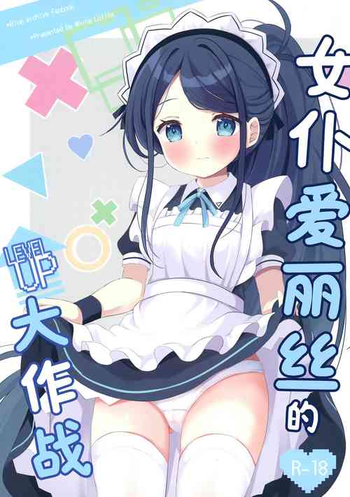 Maid Alice no Level Up Daisakusen | 女僕愛麗絲的LEVEL UP大作戰圖