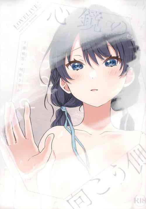 心鏡の向こう側圖