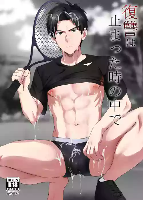 复讐は止まった时の中で 封面 - HaSM.cc