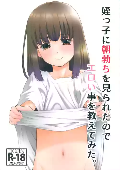 姪っ子に朝勃ちを見られたのでエロい事を教えてみた。圖