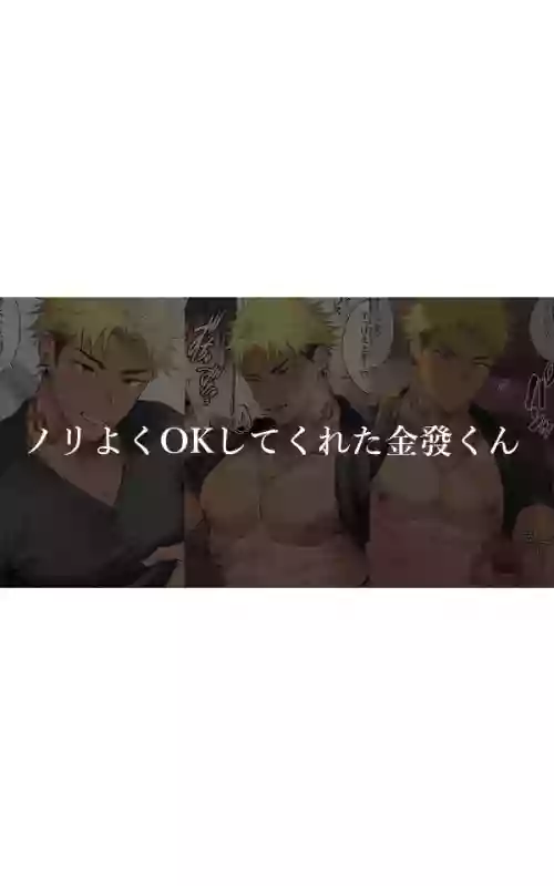 81 ノリよくOKしてくれた金髪くん图