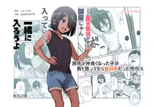 旅先で仲良くなった子が男と思ってたら女の子だった件！！EX图