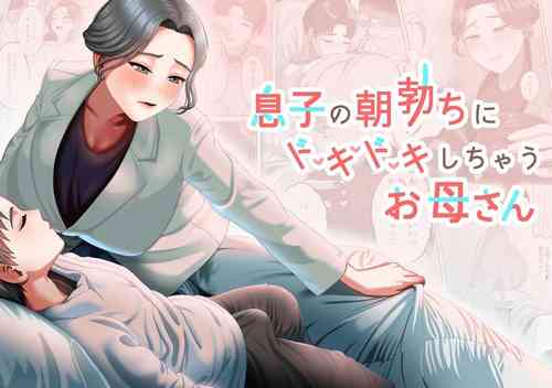 息子の朝勃ちにドキドキしちゃうお母さん图