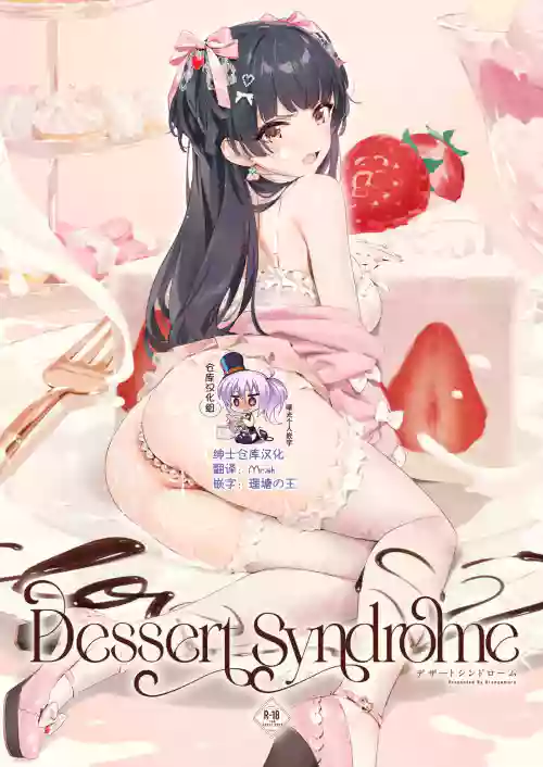 Dessert Syndrome圖