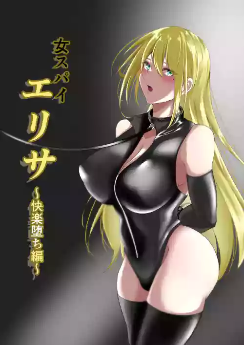 女スパイエリサ～快楽墮ち編～圖