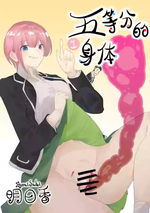 五等分的身體1圖