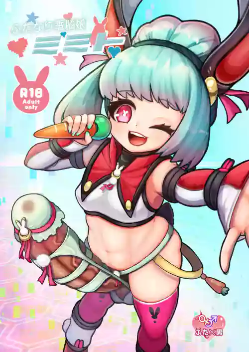 ふたなり電脳娘ミミト圖