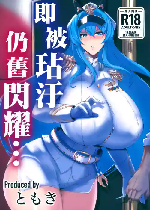秽されてなお辉く…图