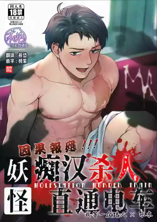 Ingaoho!!! Chikan satsujin torein| 應果報應!!! 痴漢殺人直通電車圖