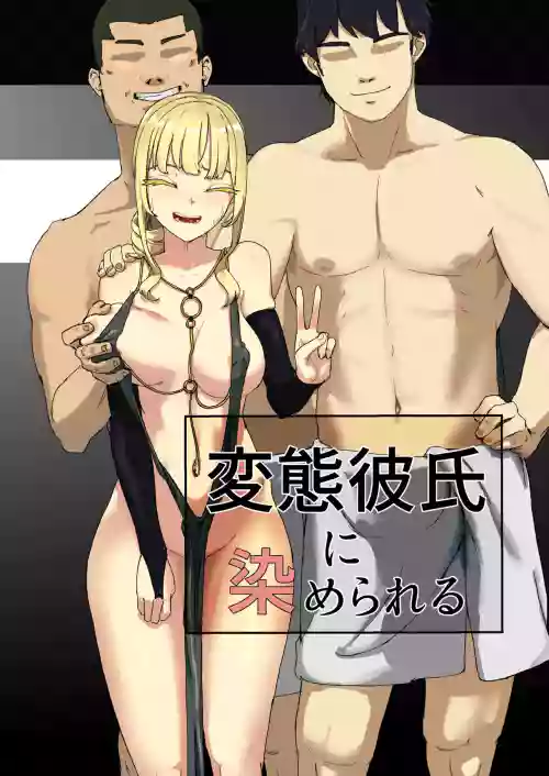 変態彼氏に染められる圖