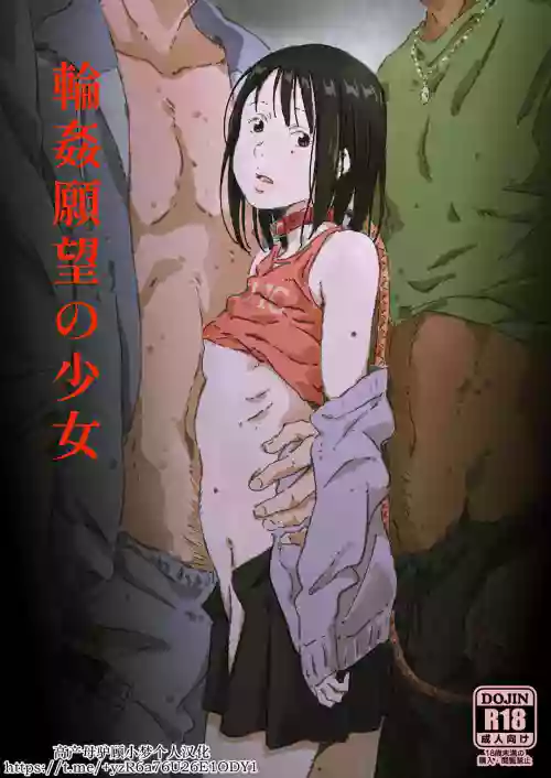 輪姦願望の少女圖