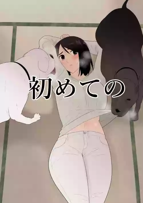 初めての圖
