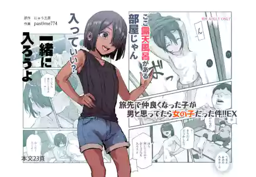 旅先で仲良くなった子が男と思ってたら女の子だった件！！EX图