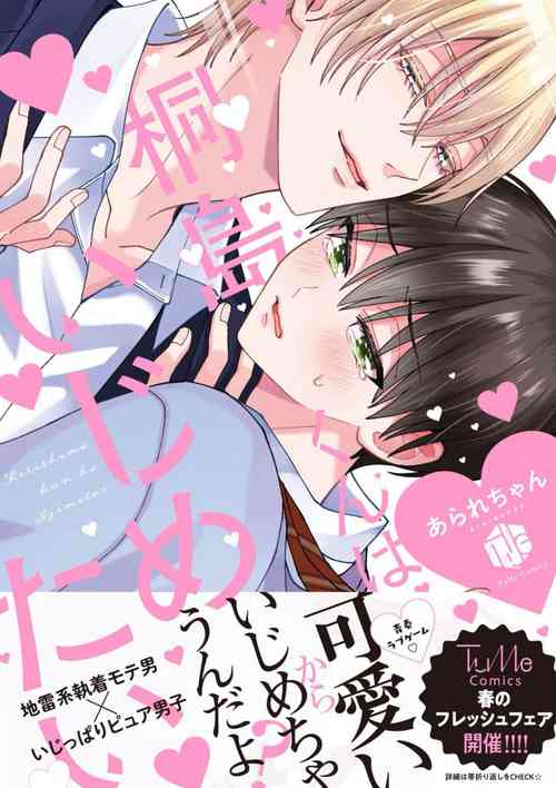 Kirishima-kun wa Ijimetai | 桐島同學想要壞心眼 封面 - HaSM.cc