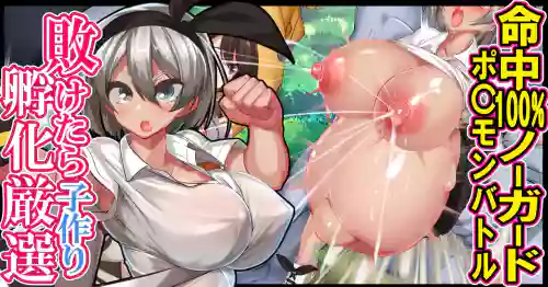 败けたら子作り孵化厳选 命中100％ノーガードポ〇モンバトル图