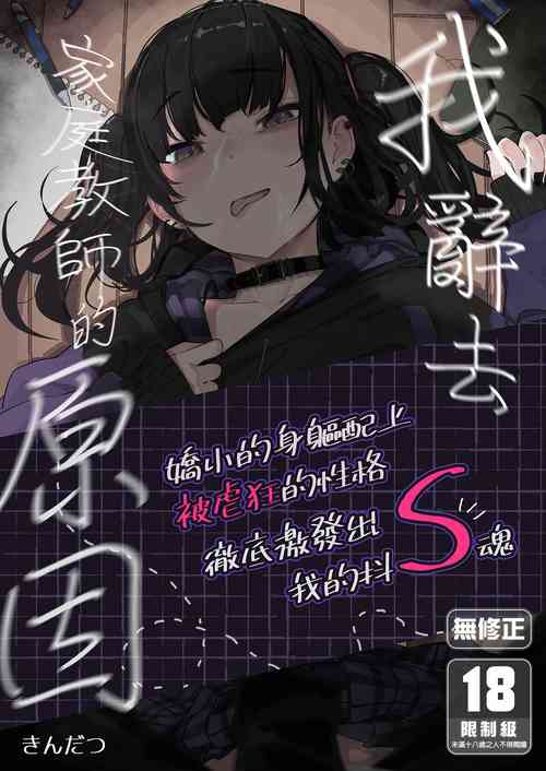 我辞去家庭教师的原因图