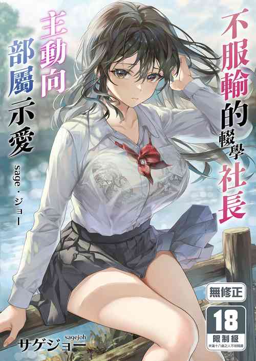 JK Chuutai Tsuyogari Shachou ga Buka no Fusei ni Make Midara ni Koshi o Furi Netoru made | 不服输的辍学社长主动向部属示爱图
