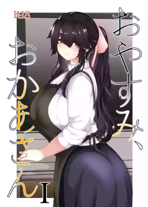 おやすみ、おかあさん I图