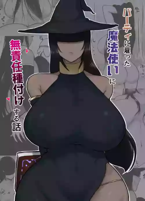 パーティに僱った魔法使いに無責任種付けする話圖