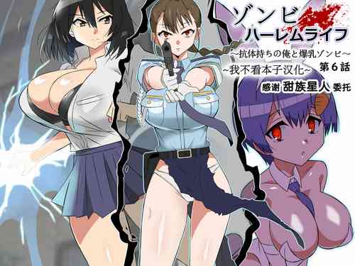 ゾンビハーレムライフ～抗体持ちの俺と爆乳ゾンビ～ 6图