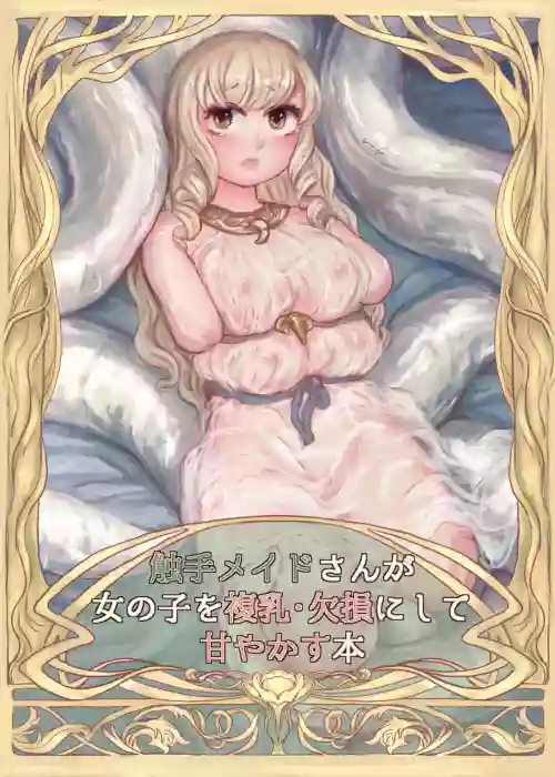 觸手メイドさんが女の子を復乳・欠損にして甘やかす本圖