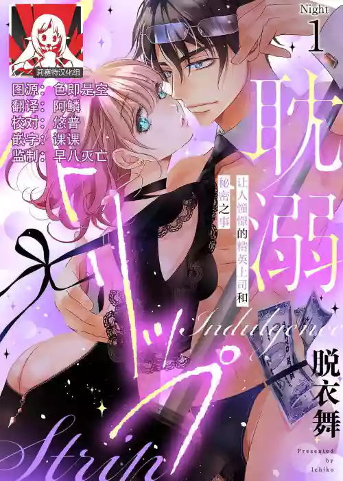 tandeki sutorippu ~ akogareno erito joshi to naisho no joji | 耽溺脫衣舞～讓人憧憬的精英上司和秘密之事 1-5圖