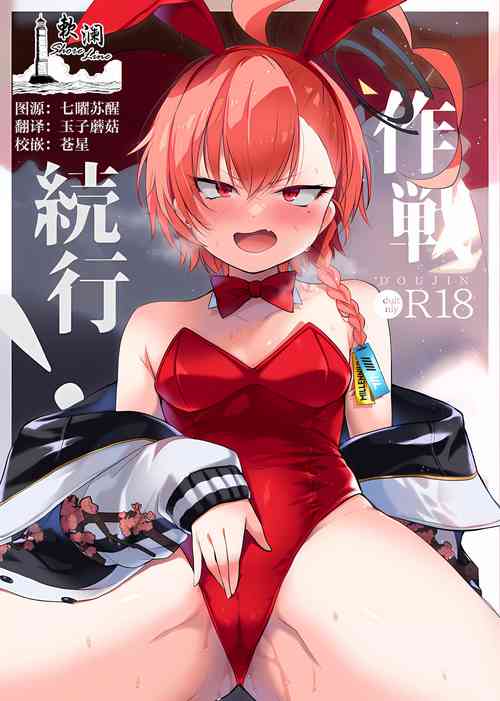 作戦続行!图