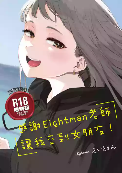 感謝Eightman老師讓我交到女朋友!圖