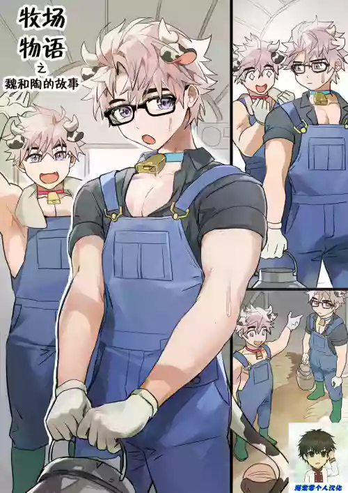 Dairy Farmers Wei And Tao丨牧場物語之魏和陶的故事 封面 - HaSM.cc